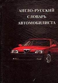 Imagen de archivo de English-Russian motorists dictionary: 12,000 entries approx a la venta por Calliopebooks