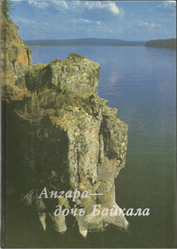 9785861490221: Angara--doch′ Baĭkala (Velikie reki Sibiri) (Russian Edition)