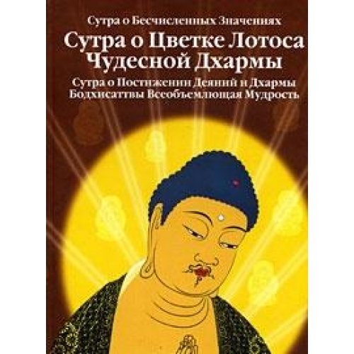 Beispielbild fr Sutra o Beschislennyh Znacheniyah. Sutra o Tsvetke Lotosa Chudesnoy Dharmy. Sutra o Postizhenii Deyaniy i Dharmy Bodhisattvy Vseobemlyuschaya Mudrost zum Verkauf von medimops