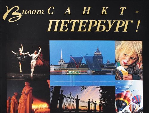 Stock image for Vivat Sankt-Peterburg! (Russian Edition) for sale by Basement Seller 101