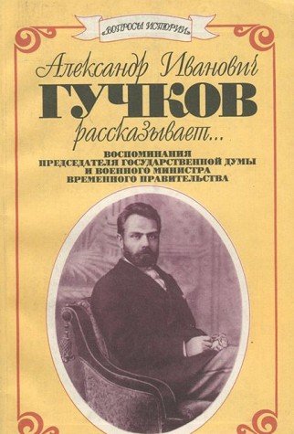 9785863970011: Aleksandr Ivanovich Guchkov rasskazyvaet: Vospominaniia predsedatelia Gosudarstvennoi dumy i voennogo ministra Vremennogo pravitelstva