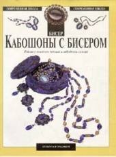 9785864440759: Kaboshony s biserom