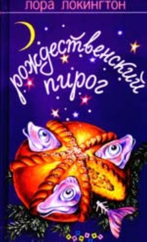 Beispielbild fr Rozhdestvenskii pirog (roman) (in Russian) zum Verkauf von medimops