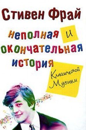 Stock image for Nepolnaya i okonchatelnaya istoriya klassicheskoy muzyki for sale by medimops