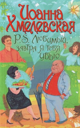 Beispielbild fr P.S.Liubimyi,zavtra ia tebia ubiu. (in Russian) zum Verkauf von medimops