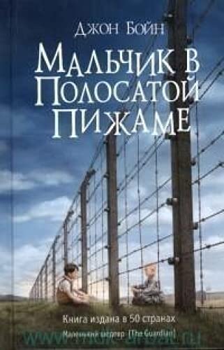 Stock image for Mal'chik v polosatoj pizhame -Language: russian for sale by GreatBookPrices
