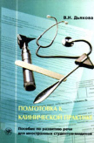 Beispielbild fr Clinical Practice Preparation: Book zum Verkauf von medimops