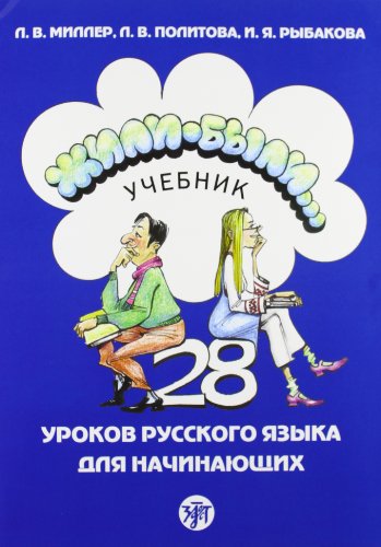 9785865472810: Zhili-byli... 28 urokov russkogo iazyka dlia nachinaiushchikh [Once upon a time... 28 lessons of Russian for beginners. Textbook]