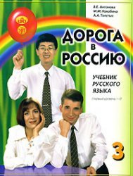 Imagen de archivo de The road to Russia. 1 st level. Volume I. Textbook / DOROGA V ROSSIYu. 1-y uroven. Tom I. Uchebnik a la venta por HPB Inc.