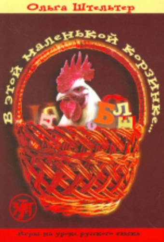 Beispielbild fr In This Little Basket - V Etoi Malenkoi Korzinke: Textbook 1 zum Verkauf von Buchmarie