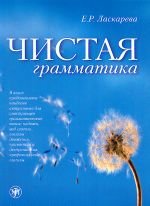 Chistaia grammatika [Pure Grammar] - E. Laskareva