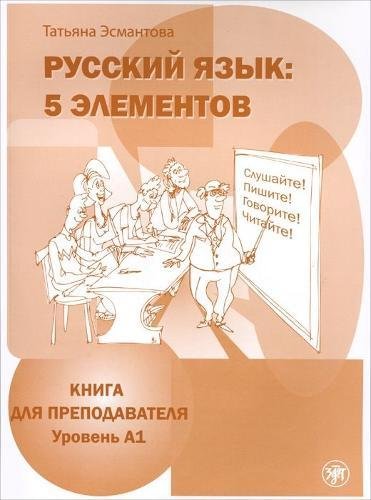 9785865473732: Russian Language: 5 Elements - Russkii Iazyk: 5 Elementov: Teacher's Guide A1 +