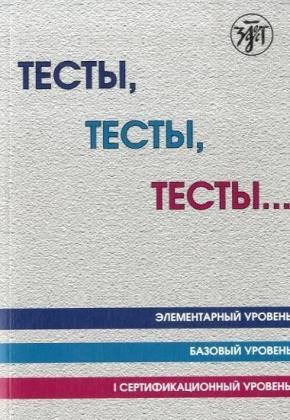 Beispielbild fr Testy, testy, testy. / Tests, Tests, Tests.Training book (A1-B1): Elementarnyi, bazovyi, pervyi sertifikacionnyi uroven (A1-B1) / Elementary, basic and 1 levels. Training book (A1-B1) zum Verkauf von medimops