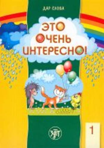 9785865474074: The Gift of Word: It's very interesting! Reading book + CD(2) + Methodical Refer (Russian Edition)