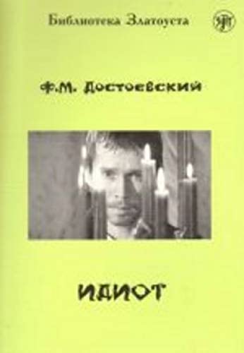 9785865474487: Zlatoust library: Idiot