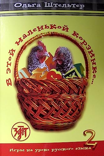 Stock image for In This Little Basket - V Etoi Malenkoi Korzinke: Textbook 2 for sale by medimops