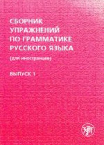 Stock image for Russian Grammar in Exercises (for Foreigners): Book (Russian Edition) for sale by ThriftBooks-Dallas