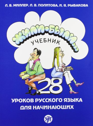 Stock image for Zili-byli./ Once upon a time. A. textbook: Cast 1. 28 urokov russkogo jazyka dlja nacinajuscich. Ucebnik / Part 1. A textbook for sale by medimops