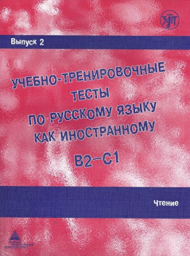 9785865474944: Academic Training Tests in Russian as a Foreign Language: Volume 2 Reading