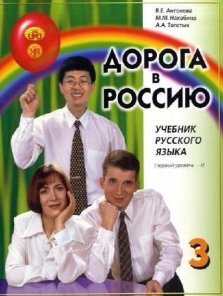 9785865475040: Doroga v rossiju. Pervyj uroven'. Ucebnik. Per le Scuole superiori (Vol. 1): Textbook 3 (I)