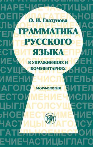 Stock image for Russian Grammar in Exercises and Comments: Part 1 Morphology for sale by medimops