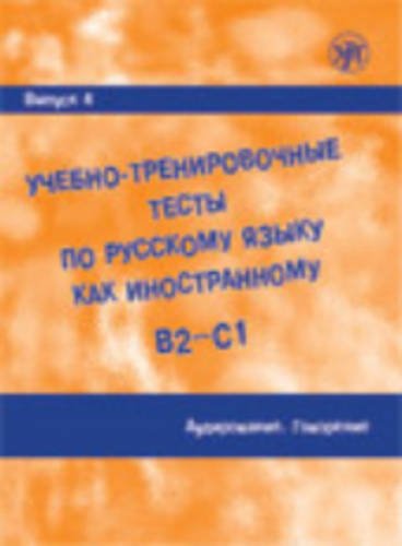 9785865475378: Academic Training Tests in Russian as a Foreign Language: Volume 4 Listening & S