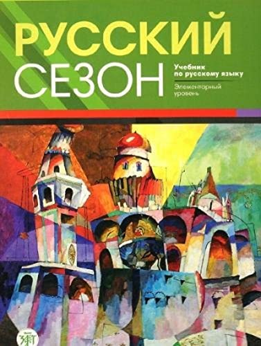 9785865475385: Russkij Sezon: Textbook