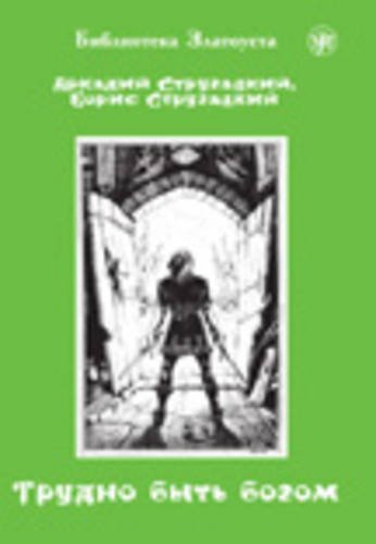 9785865475569: Zlatoust Library: Trudno Byt' Bogom (A2)