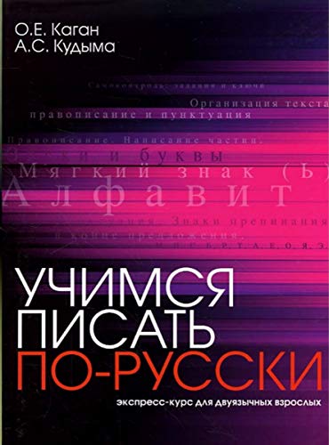 Beispielbild fr Learn to Write in Russian: Uchimsia Pisat' Po-Russki: Ekspress-Kurs Dlia Dvuiazy zum Verkauf von AwesomeBooks