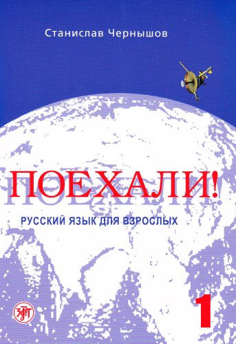 9785865475835: Poekhali! Let's go! Russian for adults. Per le Scuole superiori. Con CD Audio (Vol. 1): Textbook 1 Russian edition