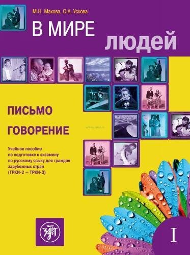 9785865476122: V Mire Lyudej - In the World of People: Volume 1. Writing & Speaking