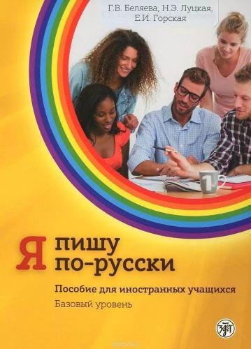9785865477112: Ia Pishu Po-Russki - I Write in Russian: Textbook 2