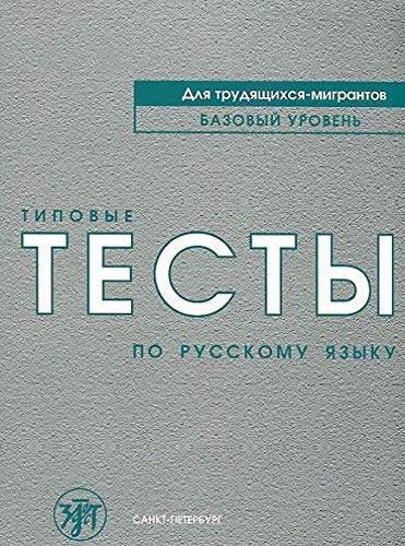 9785865477419: Tipovye testy po russkomu yazyku dlia trudiashchikhsia migrantov.Book+CD