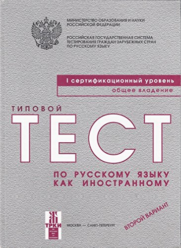 9785865477518: TYPICAL TESTS OF RUSSIAN AS A FOREIGN LANGUAGE: Level I (Book + CD)