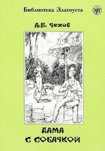 Zlatoust library: Dama s sobachkoi (2300 words) (Paperback) - Anton Chekhov