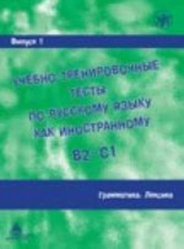 9785865478157: Academic Training Tests in Russian as a Foreign Language: Volume 1 Grammar Vocab