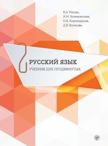 9785865478515: Russian for Advanced Learners - Russkii Iazyk dlia prodvinutykh: Issue 2. Book +