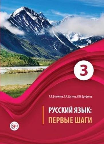 Beispielbild fr Russian Language: First Steps: Textbook. Part 3 + CD zum Verkauf von medimops