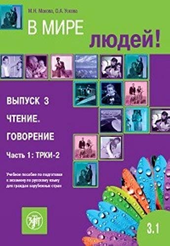 Beispielbild fr V Mire Lyudej - In the World of People: Volume 3.1. Reading & Speaking zum Verkauf von WorldofBooks