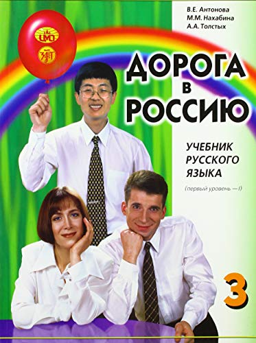 Beispielbild fr Doroga v Rossiju / The Way to Russia : Pervyi sertifikacionnyj uroven. Ucebnik. V 2 castjach. Cast 1 / Level B1. Vol. 1. A textbook zum Verkauf von Buchpark