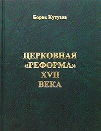 Imagen de archivo de Tserkovnaya `reforma` XVII veka a la venta por Alplaus Books