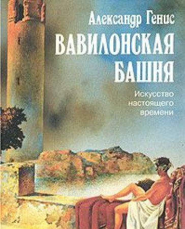 Imagen de archivo de Vavilonskaia bashnia: Iskusstvo nastoiashchego vremeni : esse (Seriia "Kulturologiia") a la venta por WorldofBooks