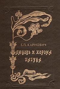 Imagen de archivo de Li?u?bov? i korona ; Paguba (Ri?a?d istoricheskikh romanov) (Russian Edition) a la venta por Blindpig Books