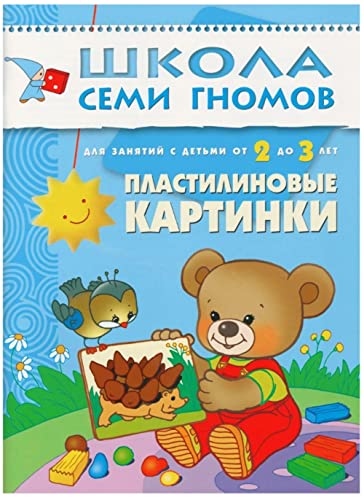 9785867751845: Plastilinovye Kartinki - an activity book in Russian language