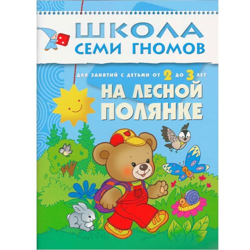 Stock image for Na Lesnoi Polyanke (In the Meadow): an activity book for little children (in Russian language) for sale by MusicMagpie
