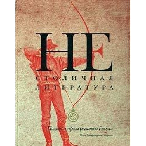 9785867931537: Nestolichnai͡a︡ literatura: Poėzii͡a︡ i proza regionov Rossii (Russian Edition)