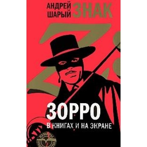 Imagen de archivo de Znak Z: Zorro v knigakh i na ekrane a la venta por Ruslania