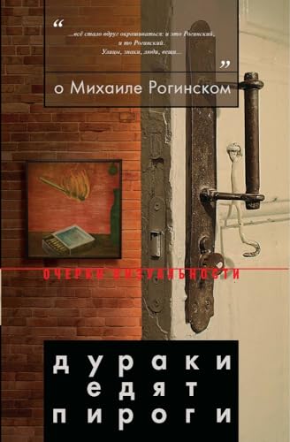 Stock image for O Mihaile Roginskom. Duraki edyat pirogi for sale by medimops