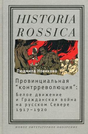 Stock image for Provintsial'naia kontrevoliutsiia : Beloe dvizhenie i Grazhdanskaia voina na russkom Severe 1917-1920 [Historia Rossica] for sale by Stony Hill Books