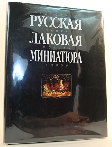 Beispielbild fr RUSSKAJA LAKOVAJA MINIATJURA: FEDOSKINO, PALEKH, MSTERA, KHOLUI. RUSSIAN LACQUER MINIATURES. zum Verkauf von Burwood Books